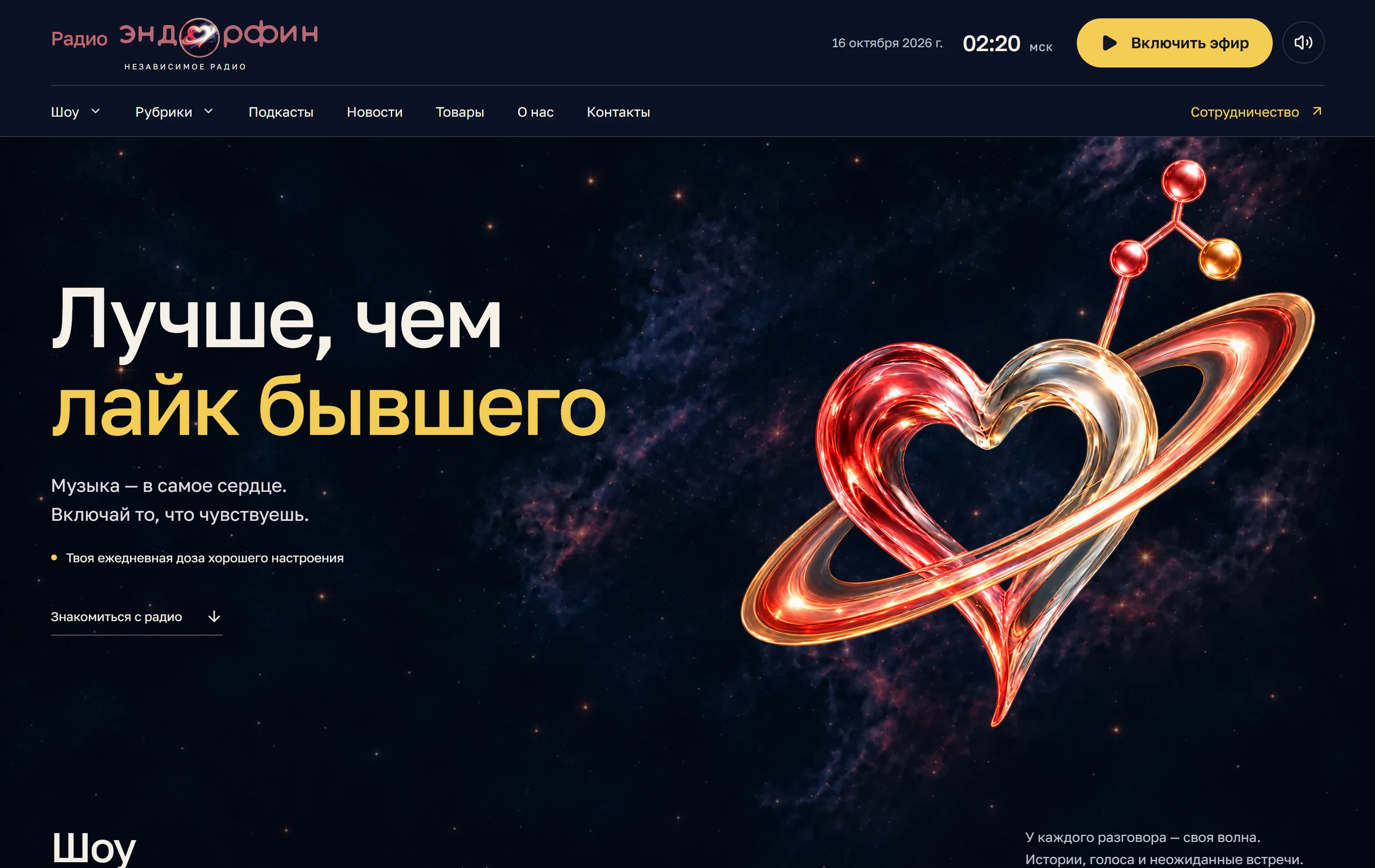 Главная радио Эндорфин: «Лучше, чем лайк бывшего», сердце на орбите и кнопка эфира